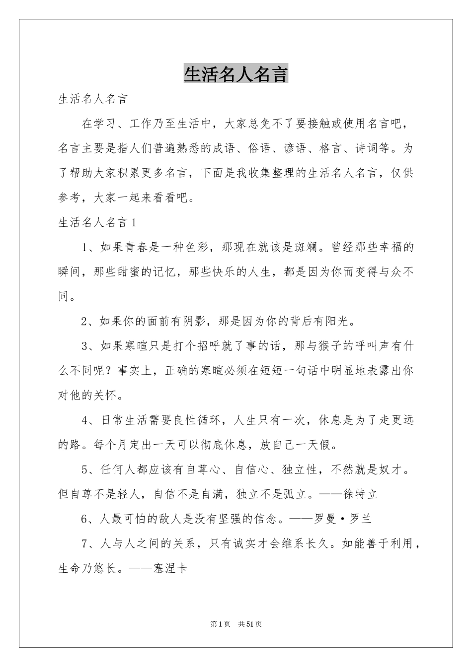 生活名人名言_第1页