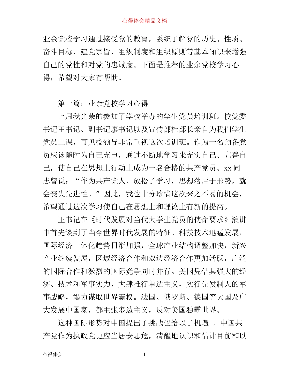 业余党校学习心得_第1页