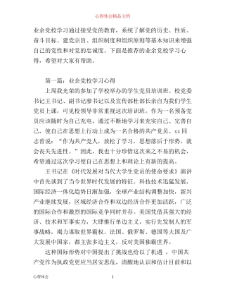 业余党校学习心得