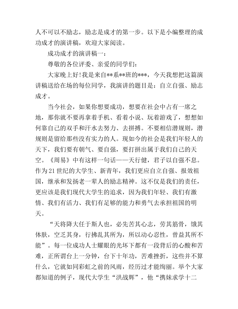 成功成才的演讲稿3篇_第1页