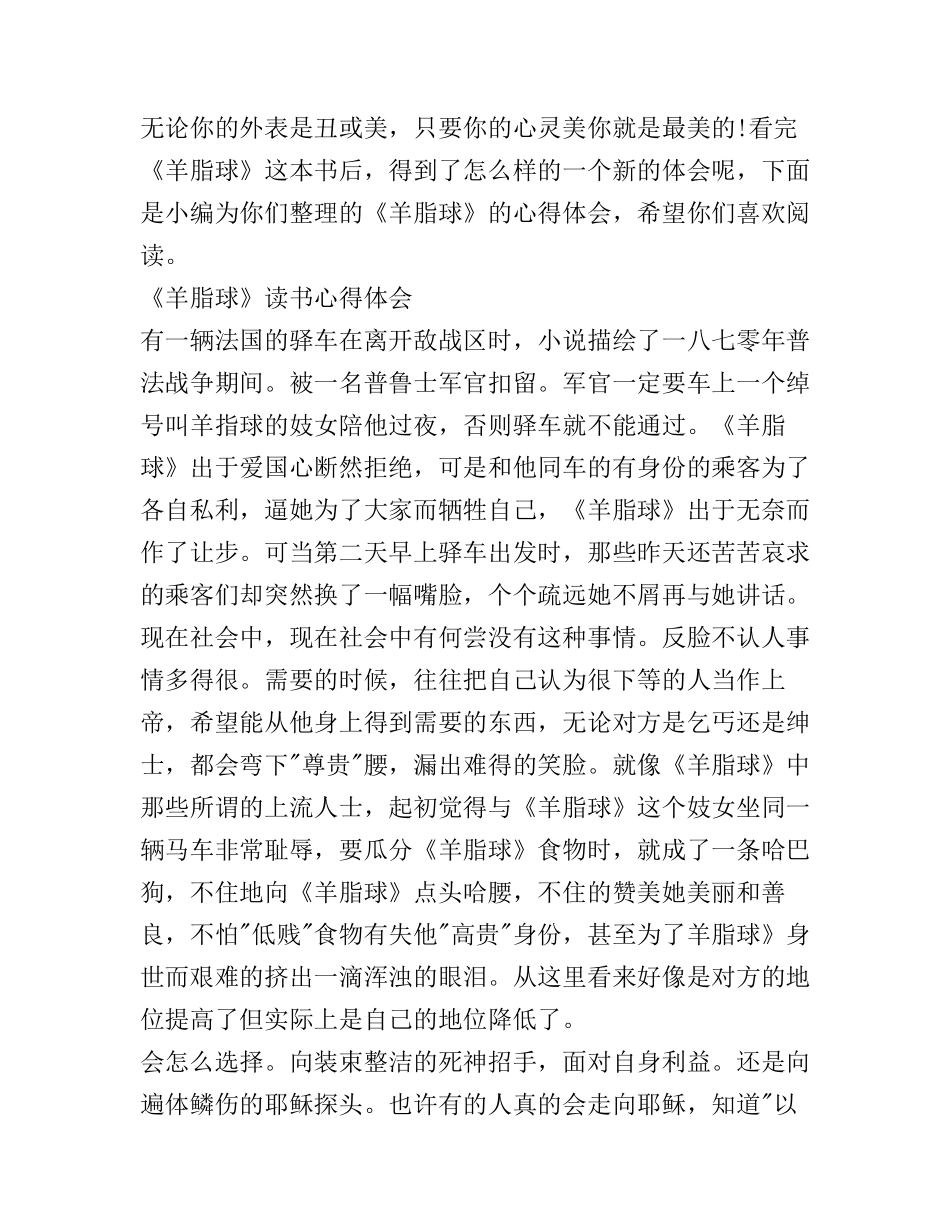 《羊脂球》读书心得体会范文_第1页