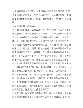 《羊脂球》读书心得体会范文