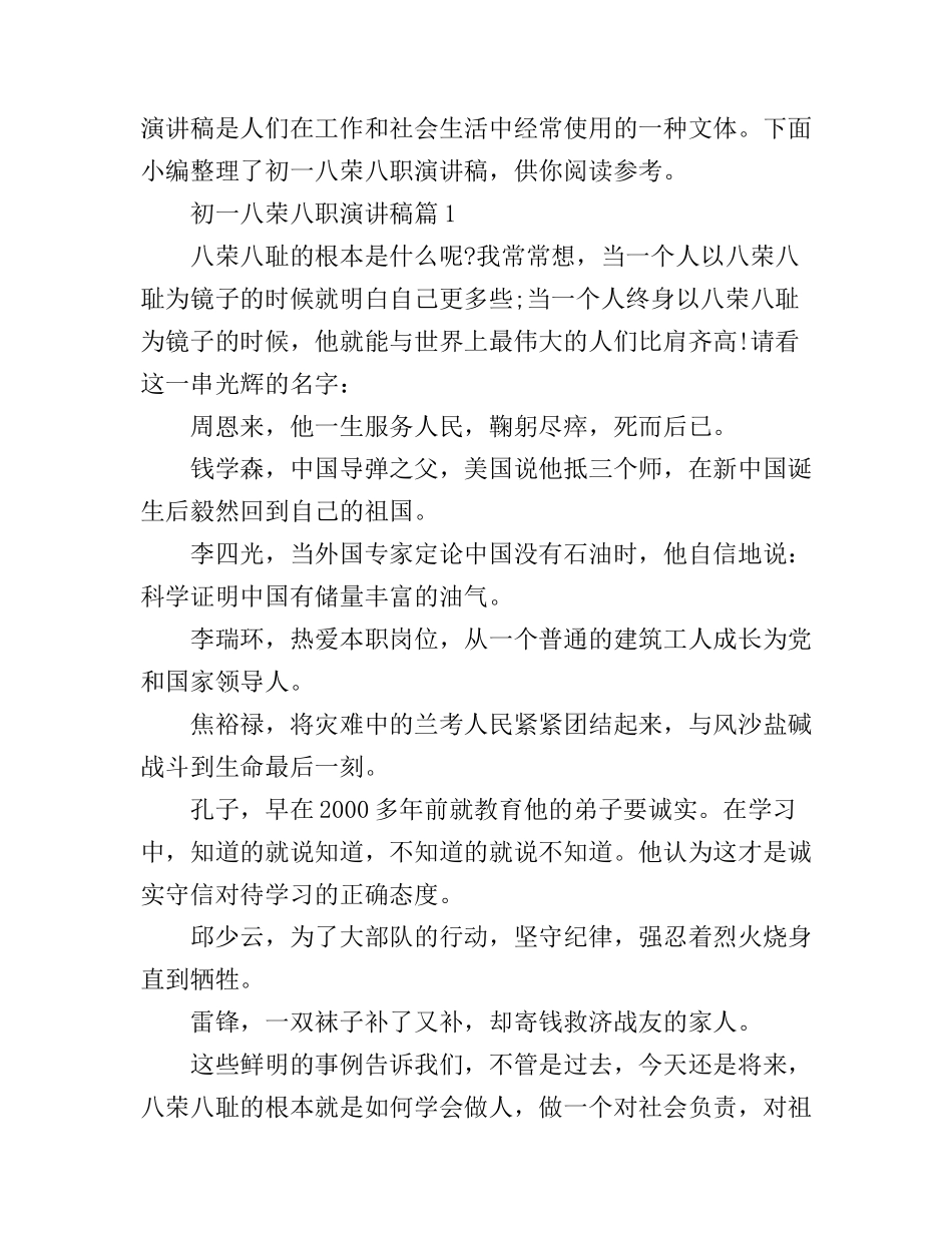 初一八荣八职演讲稿3篇_第1页