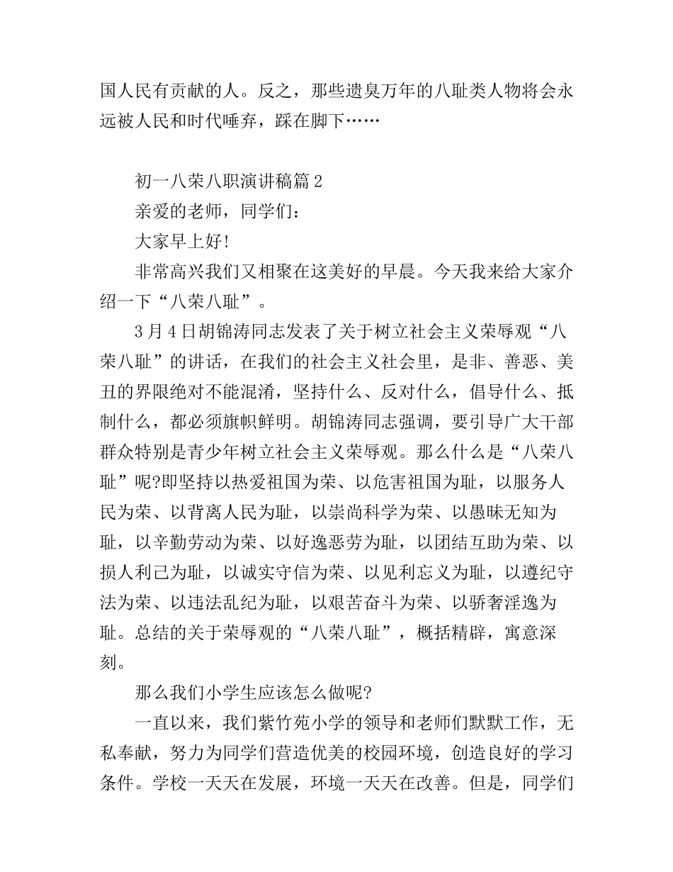 初一八荣八职演讲稿3篇_第2页