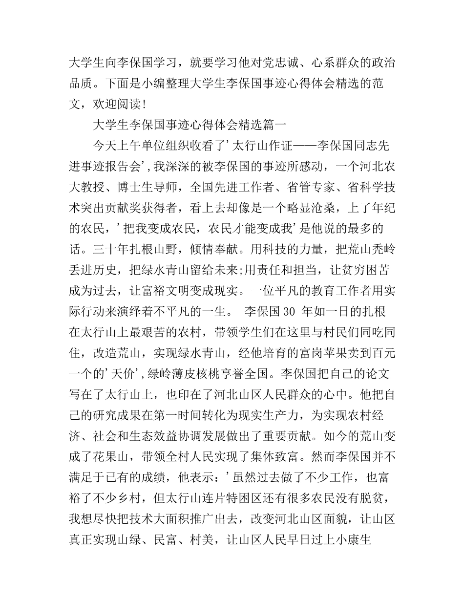 大学生李保国事迹心得体会精选_第1页
