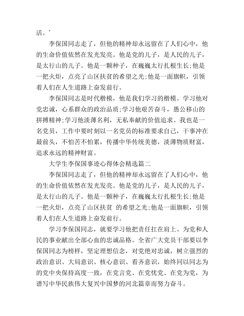大学生李保国事迹心得体会精选_第2页