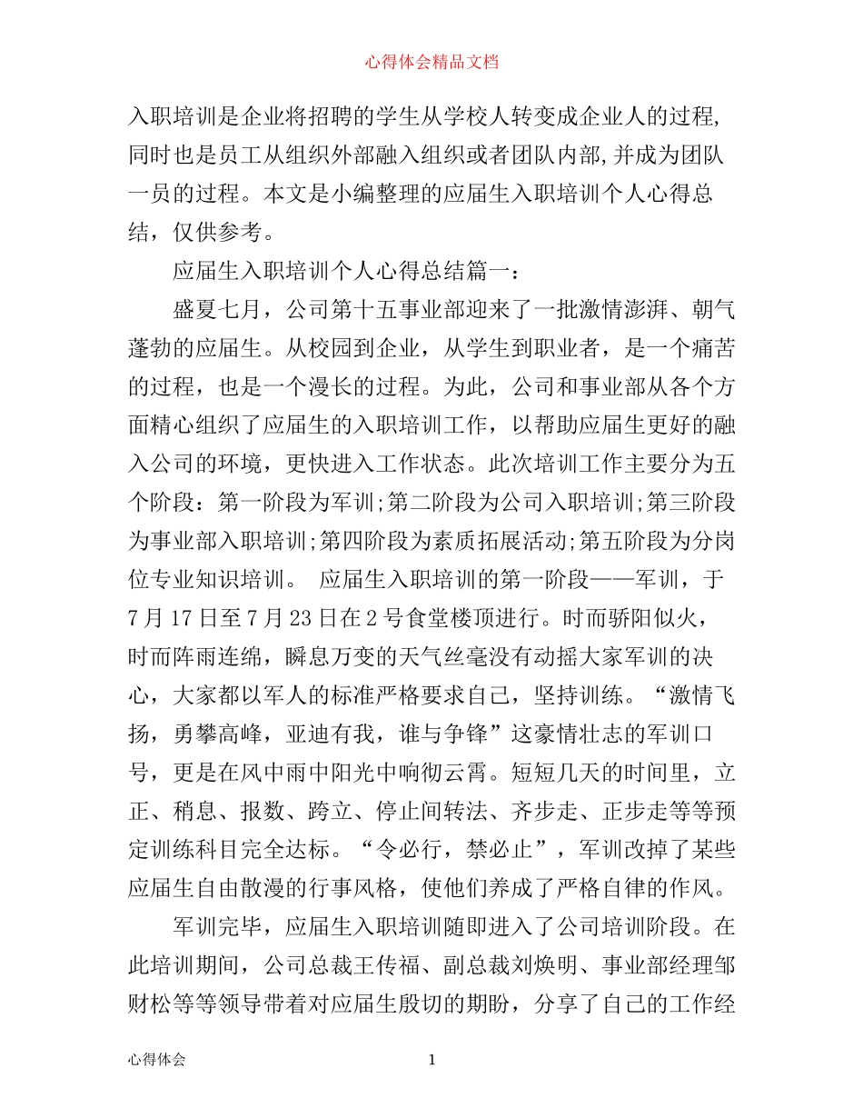 应届生入职培训个人心得总结6篇_第1页