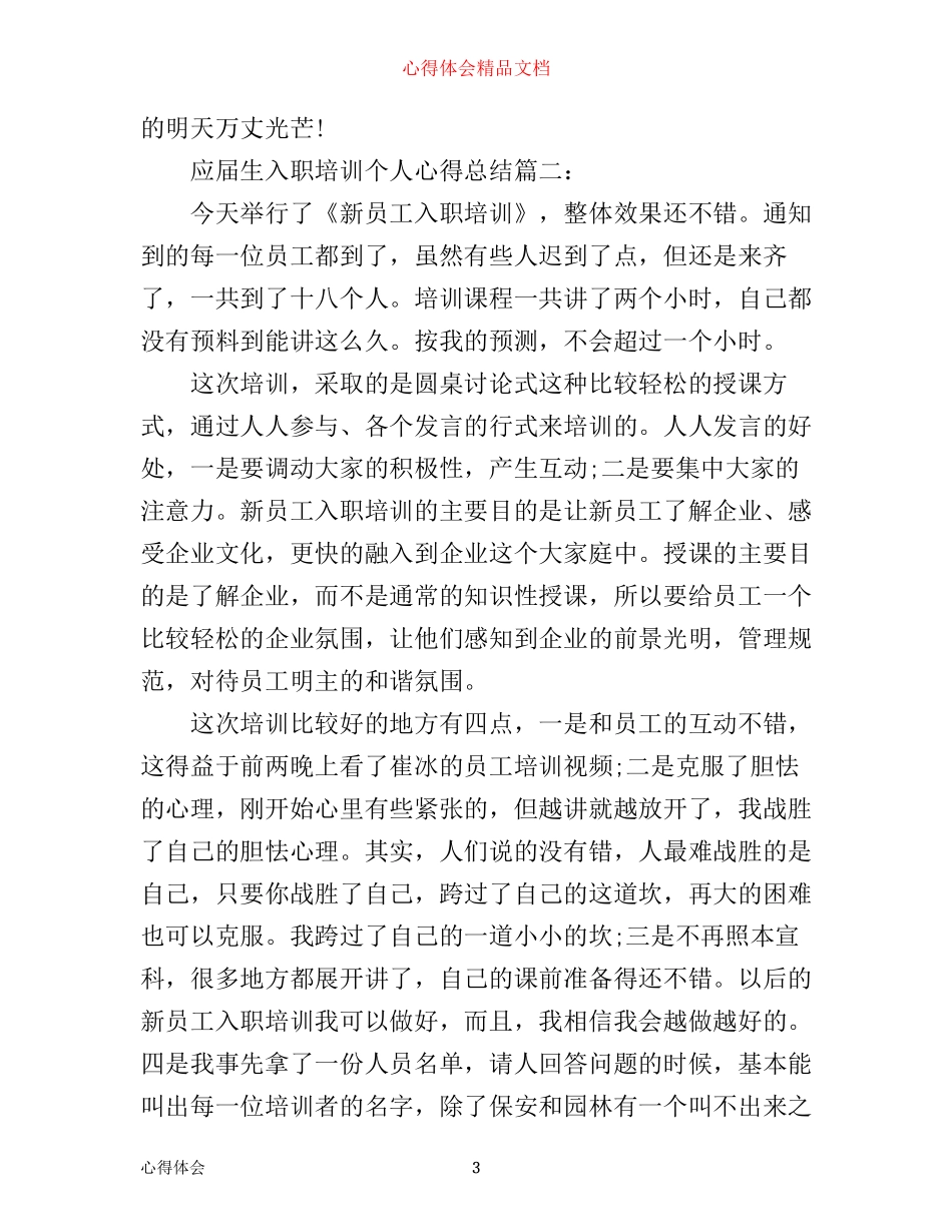 应届生入职培训个人心得总结6篇_第3页
