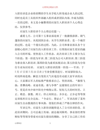 应届生入职培训个人心得总结6篇