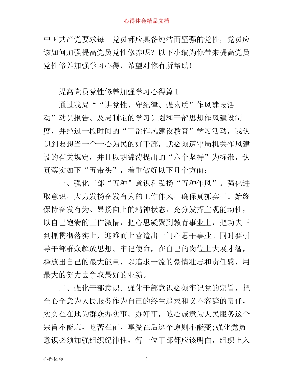 如何提高党员党性修养加强学习心得_第1页