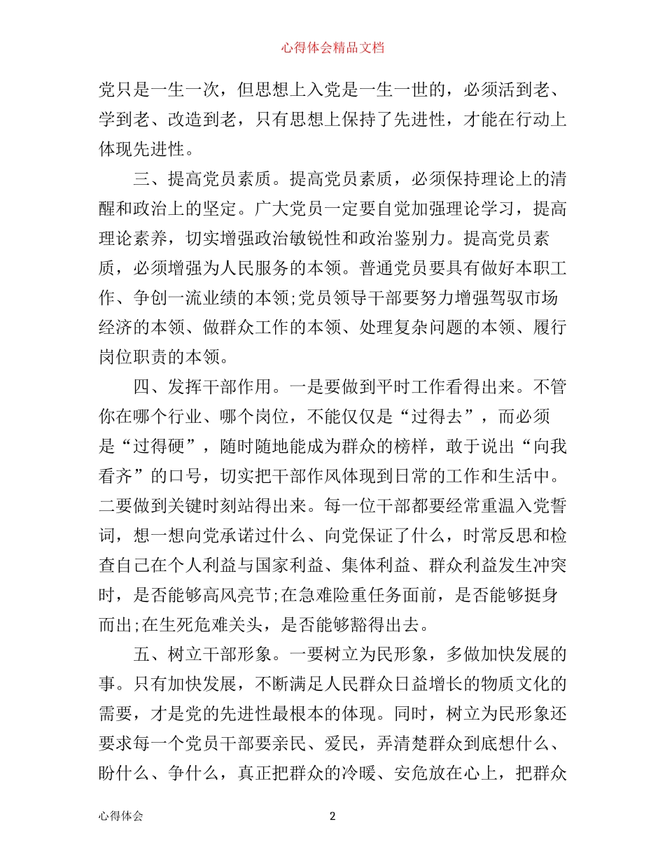 如何提高党员党性修养加强学习心得_第2页