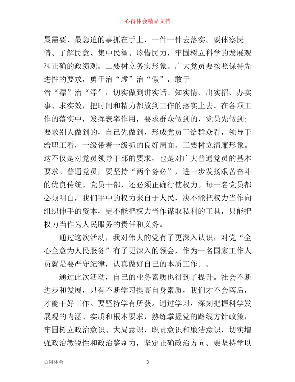 如何提高党员党性修养加强学习心得_第3页