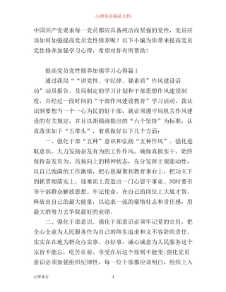 如何提高党员党性修养加强学习心得