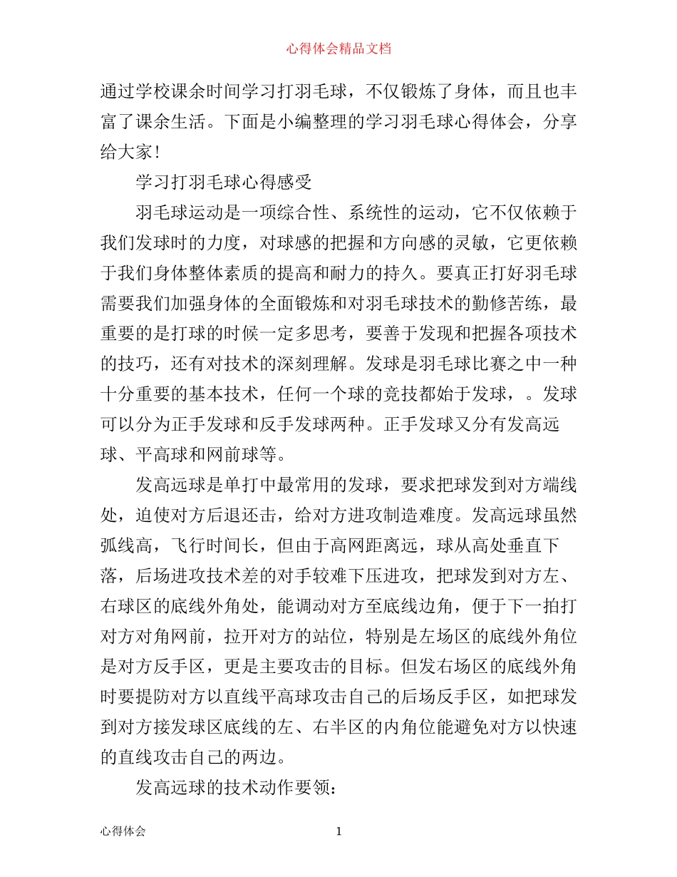 学习打羽毛球心得体会_第1页