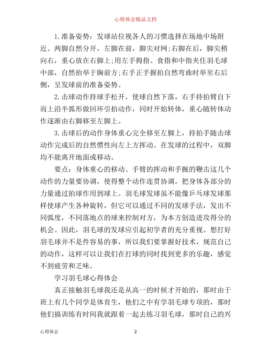 学习打羽毛球心得体会_第2页