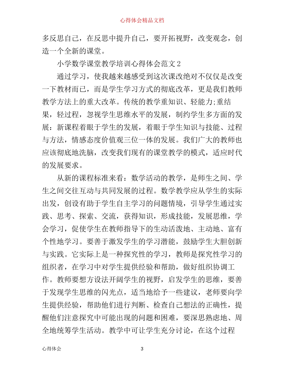 小学数学课堂教学培训心得体会3篇_第3页