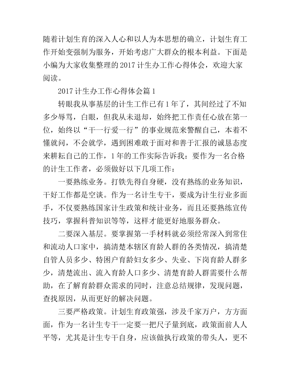 2017计生办工作心得体会_第1页