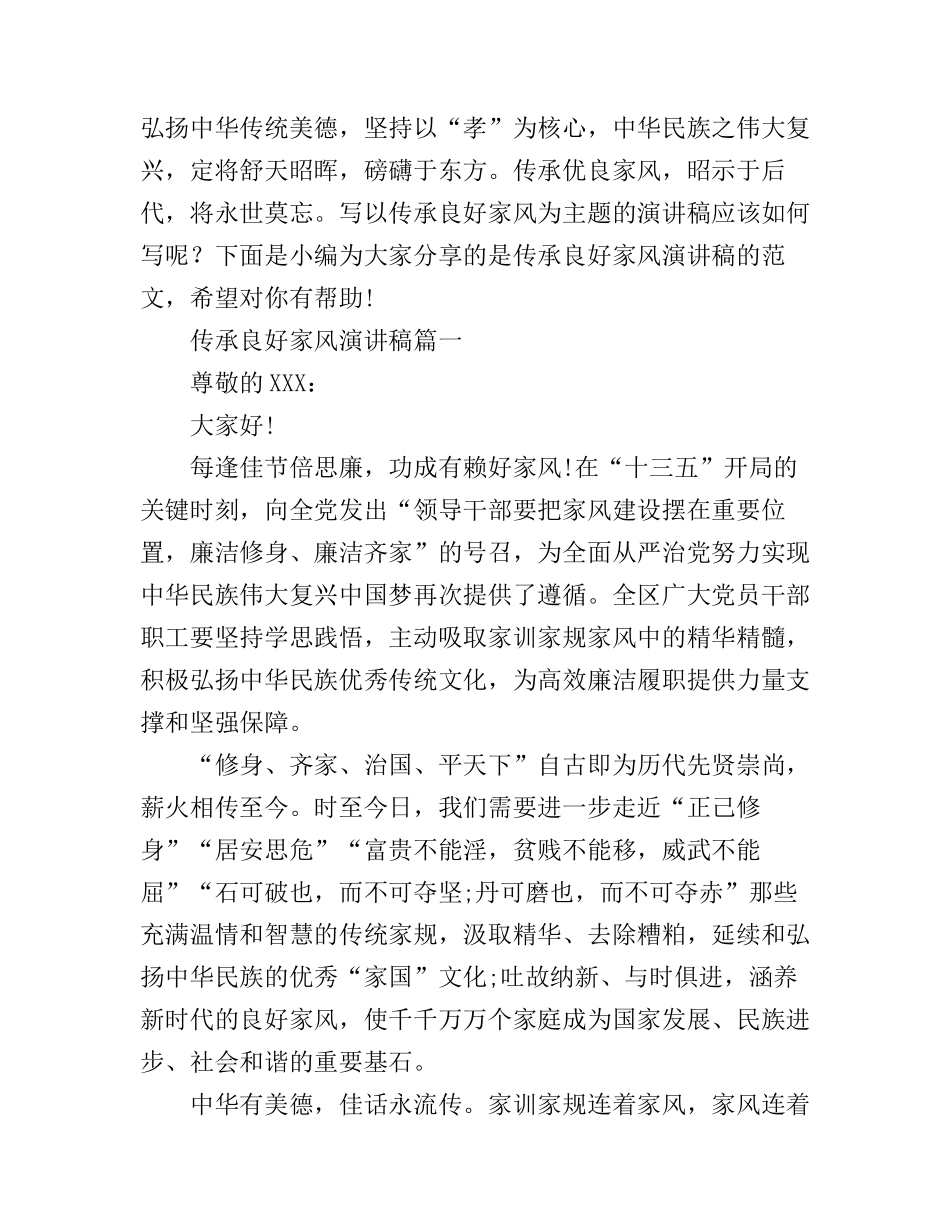 传承良好家风演讲稿_第1页