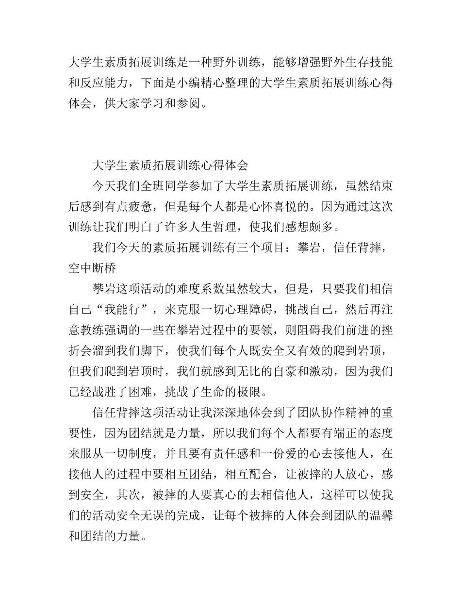 大学生素质拓展训练心得体会_第1页