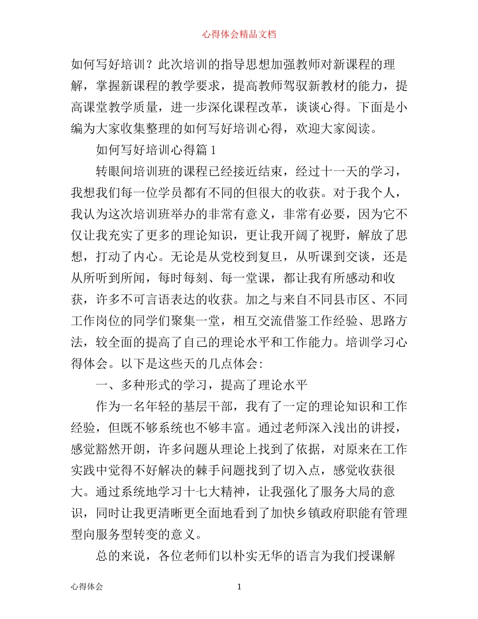 如何写好培训心得_第1页