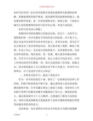 如何写好培训心得
