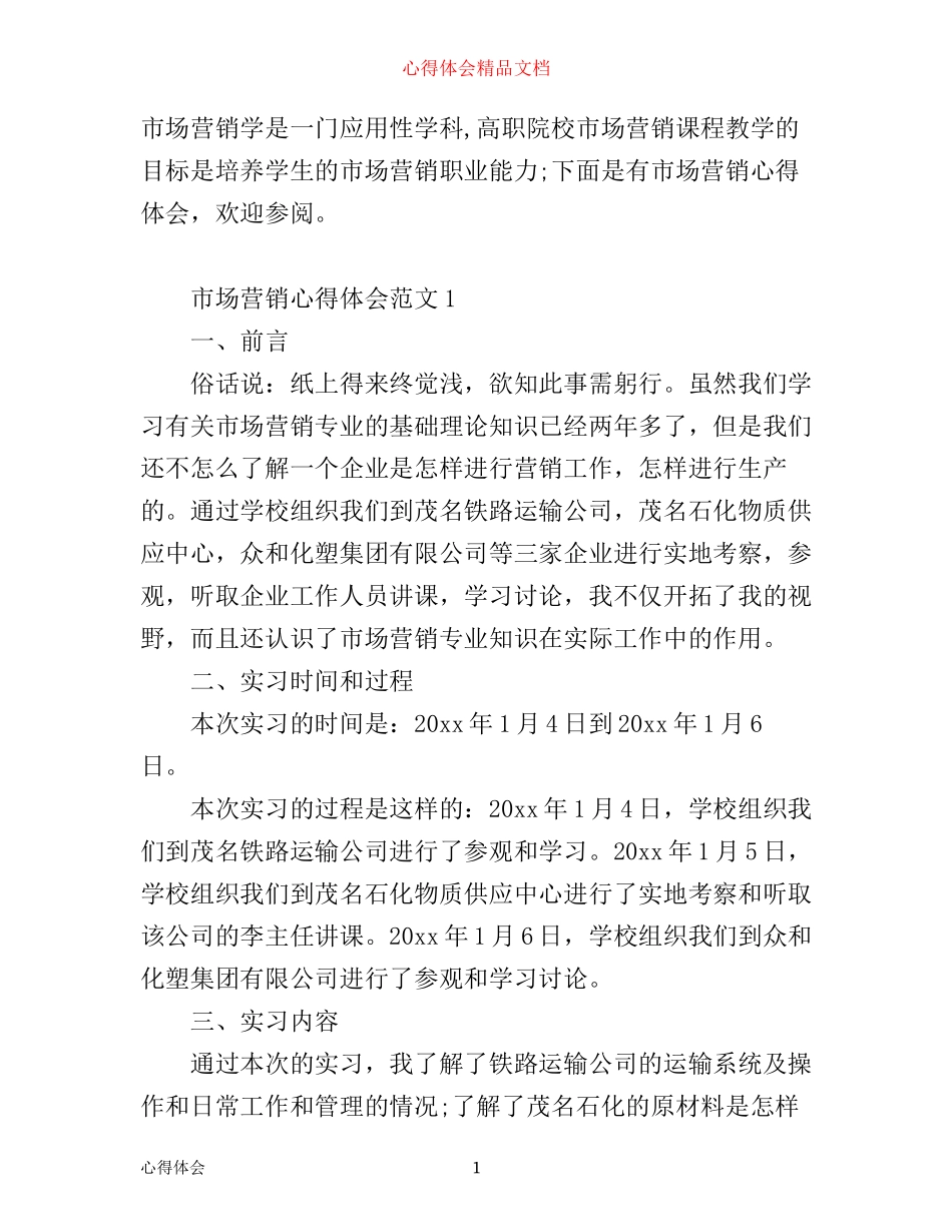 市场营销心得体会范文_第1页