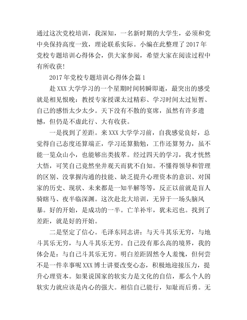 2017年党校专题培训心得体会_第1页