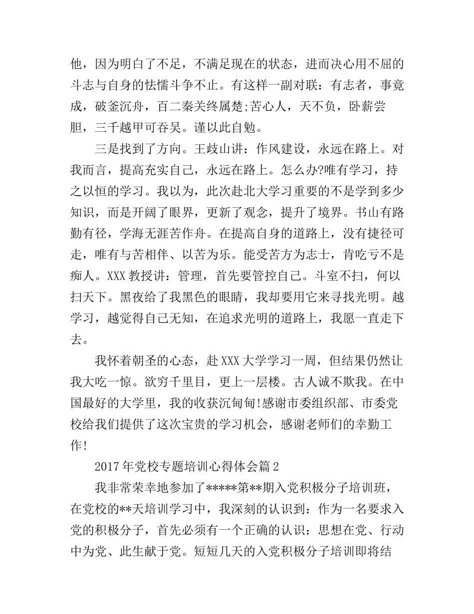 2017年党校专题培训心得体会_第2页