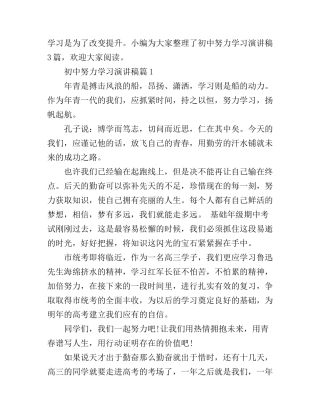 初中努力学习演讲稿3篇