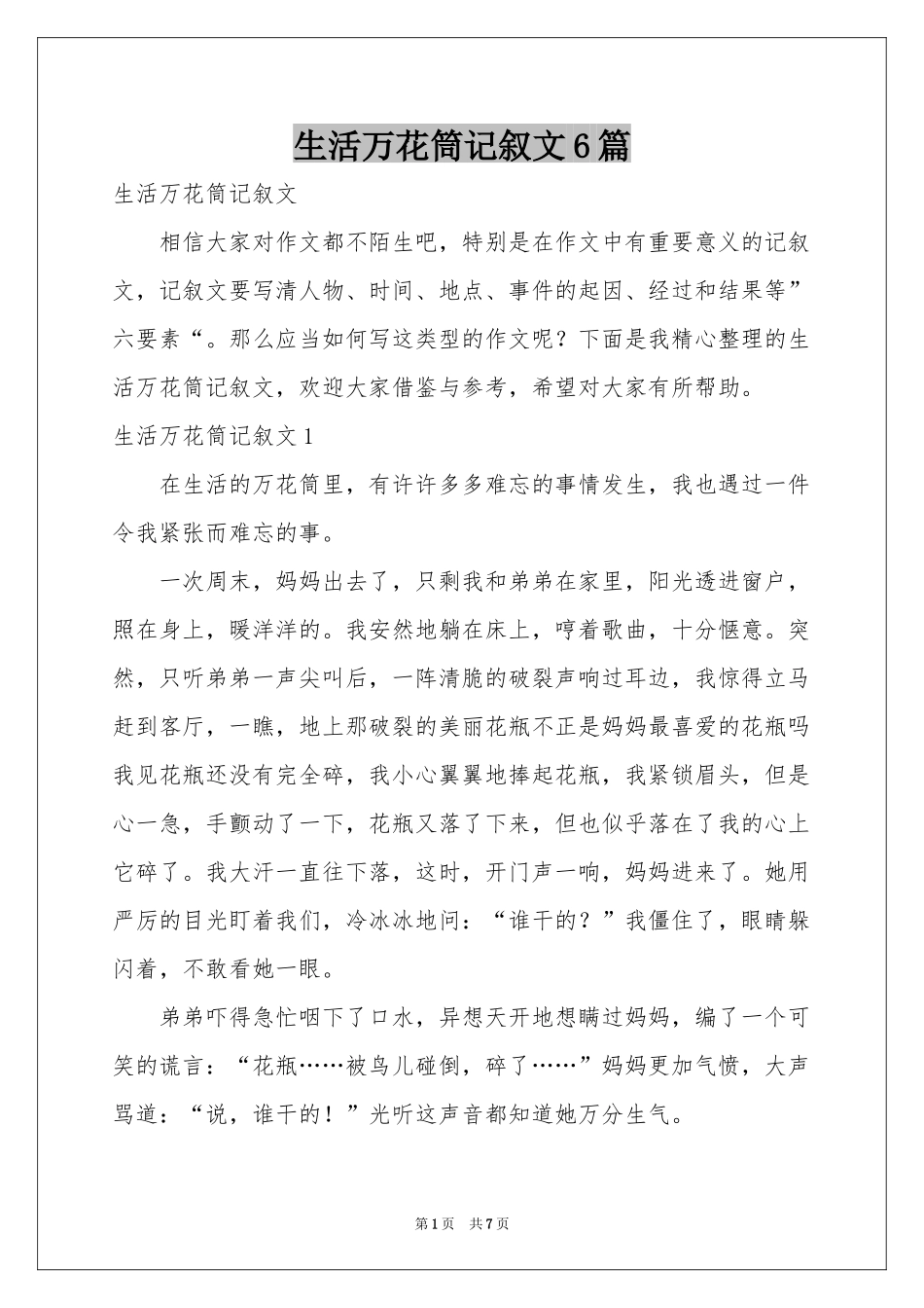 生活万花筒记叙文6篇_第1页