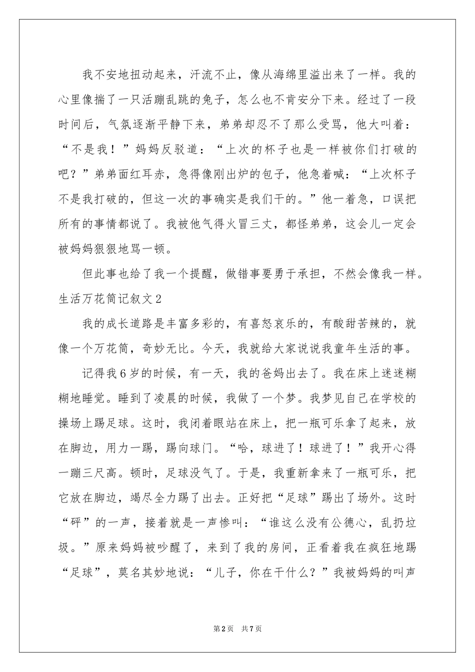 生活万花筒记叙文6篇_第2页