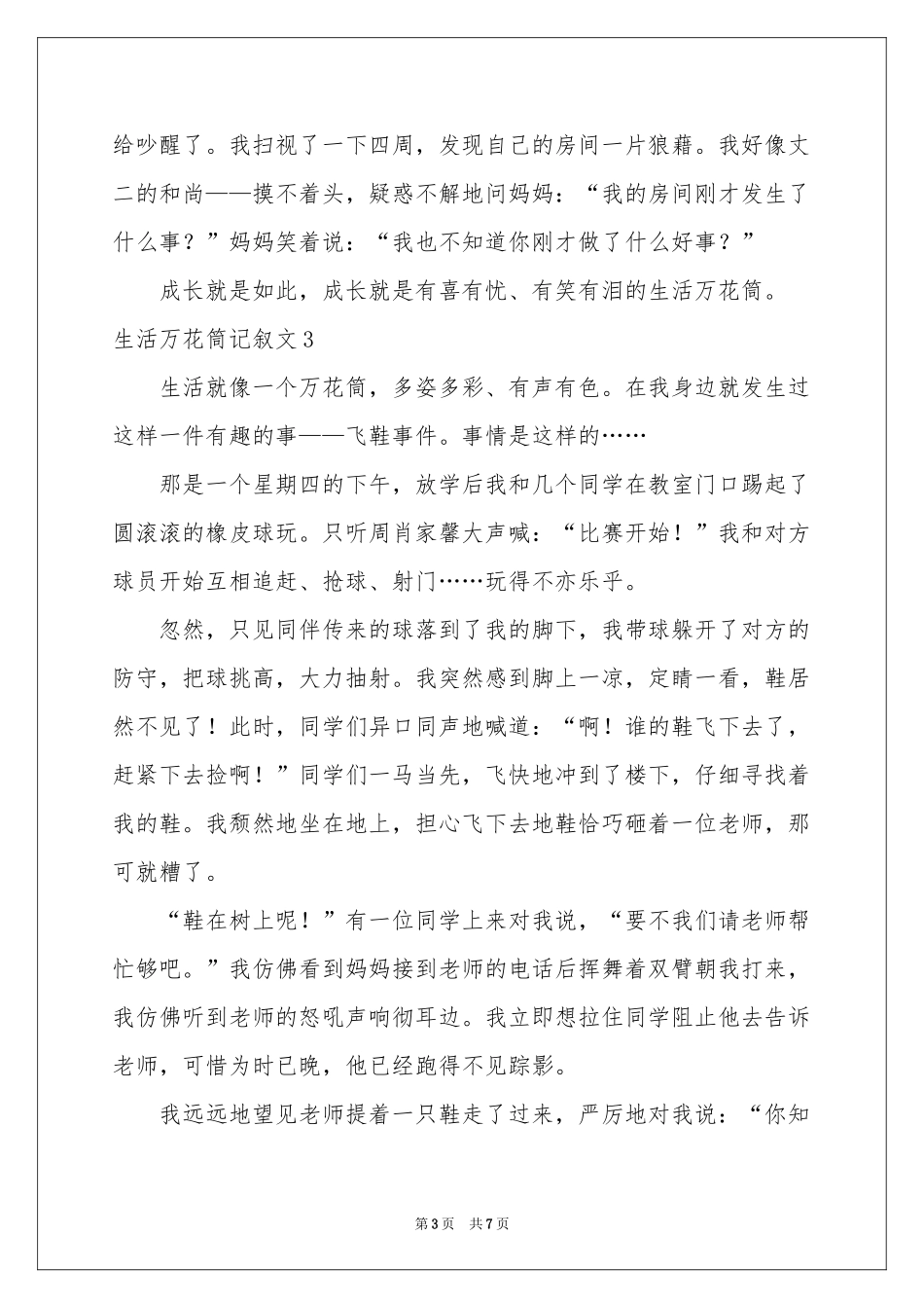 生活万花筒记叙文6篇_第3页