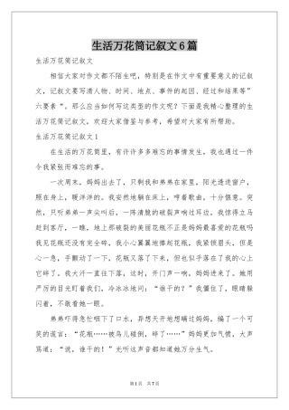 生活万花筒记叙文6篇