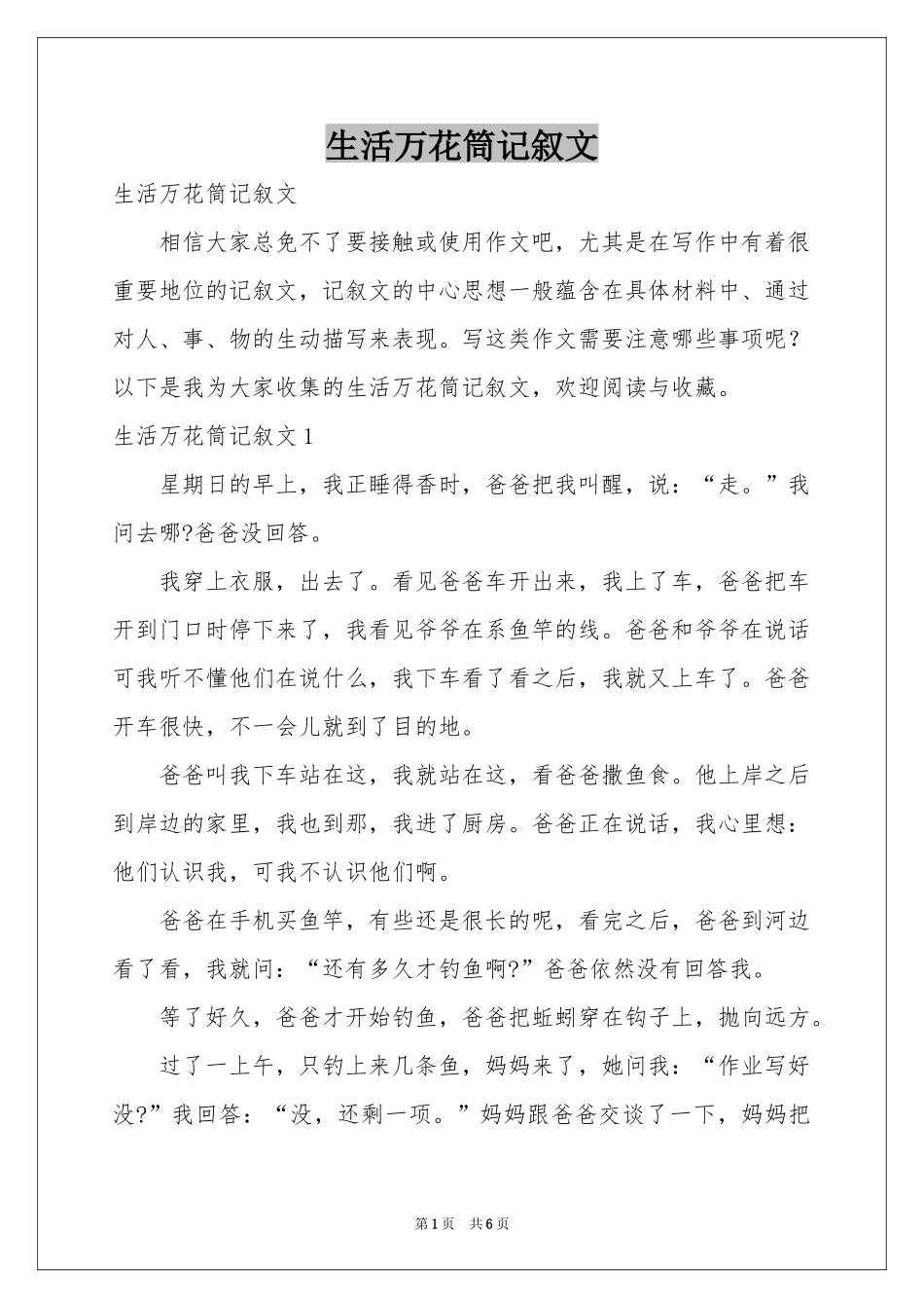 生活万花筒记叙文_第1页