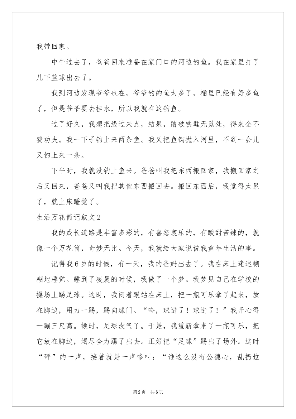 生活万花筒记叙文_第2页