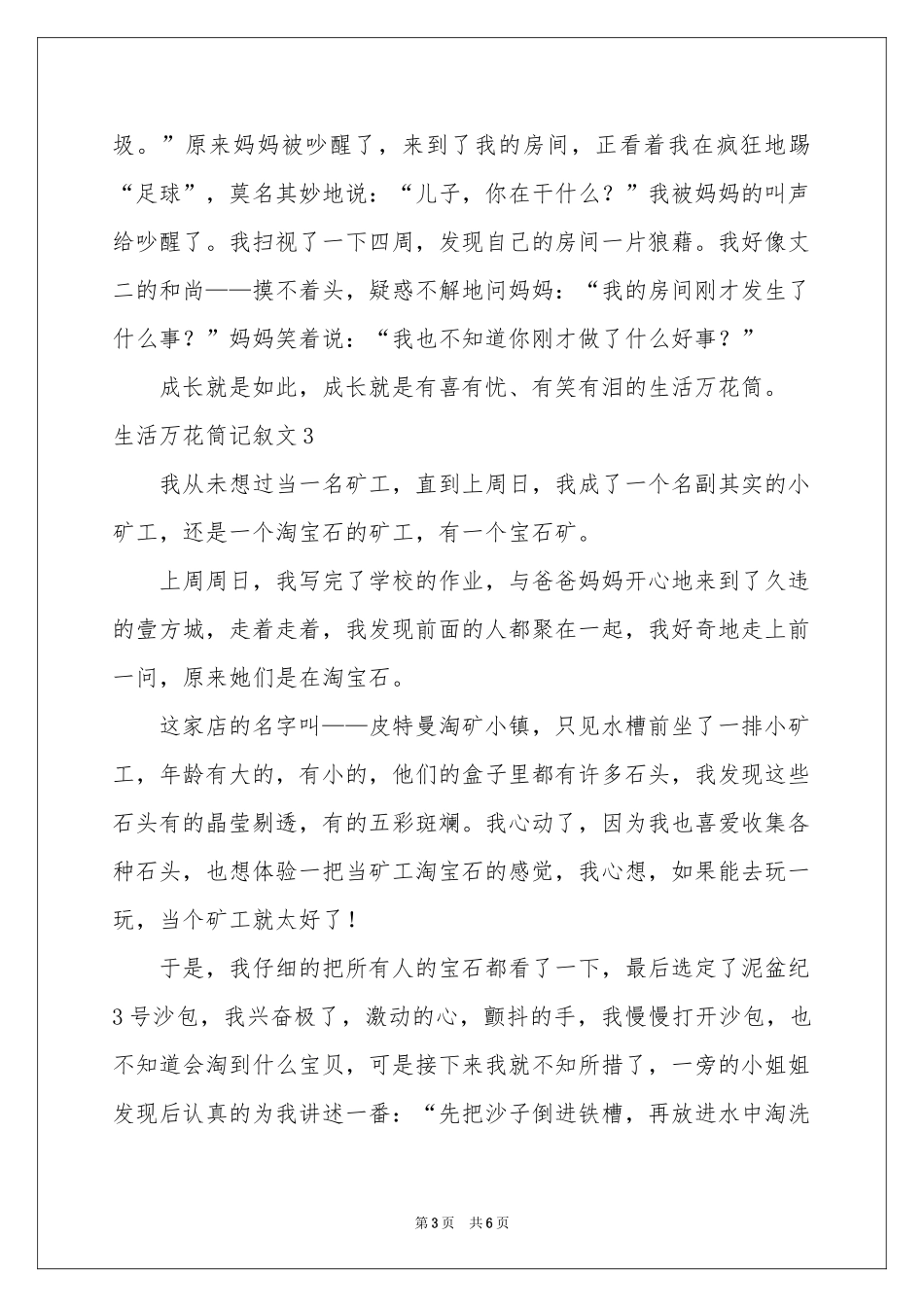 生活万花筒记叙文_第3页