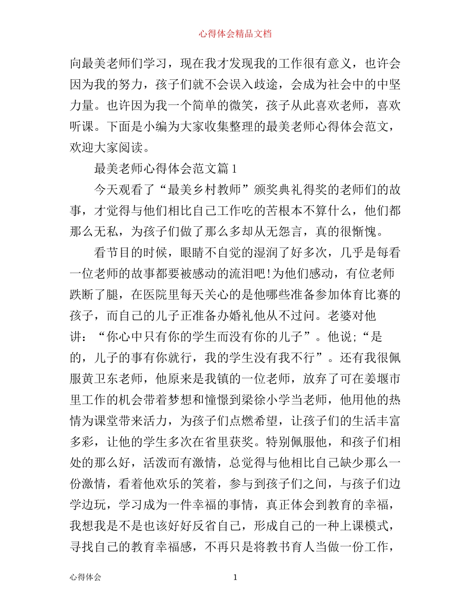 最美老师心得体会范文_第1页