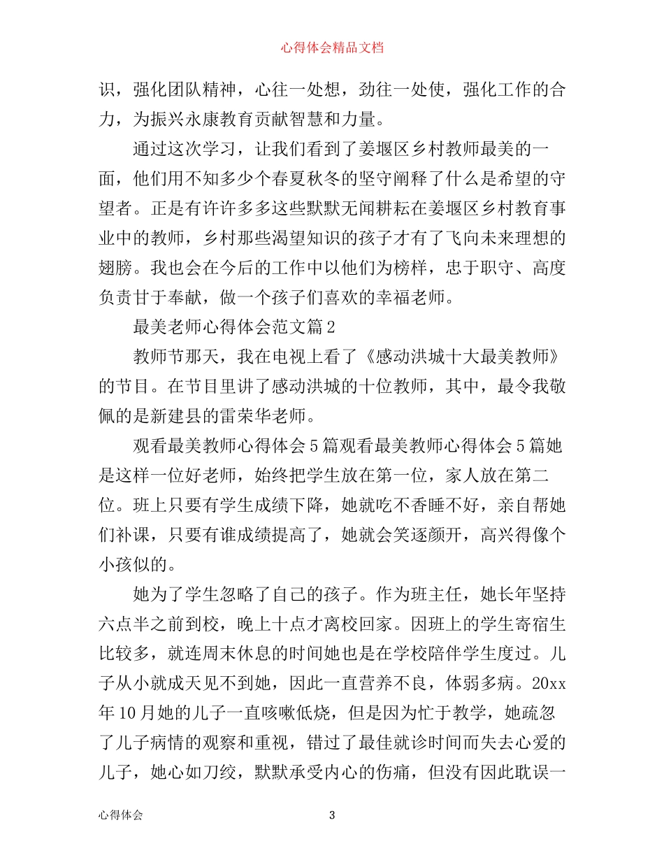最美老师心得体会范文_第3页