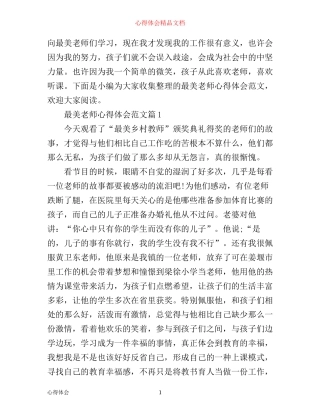 最美老师心得体会范文