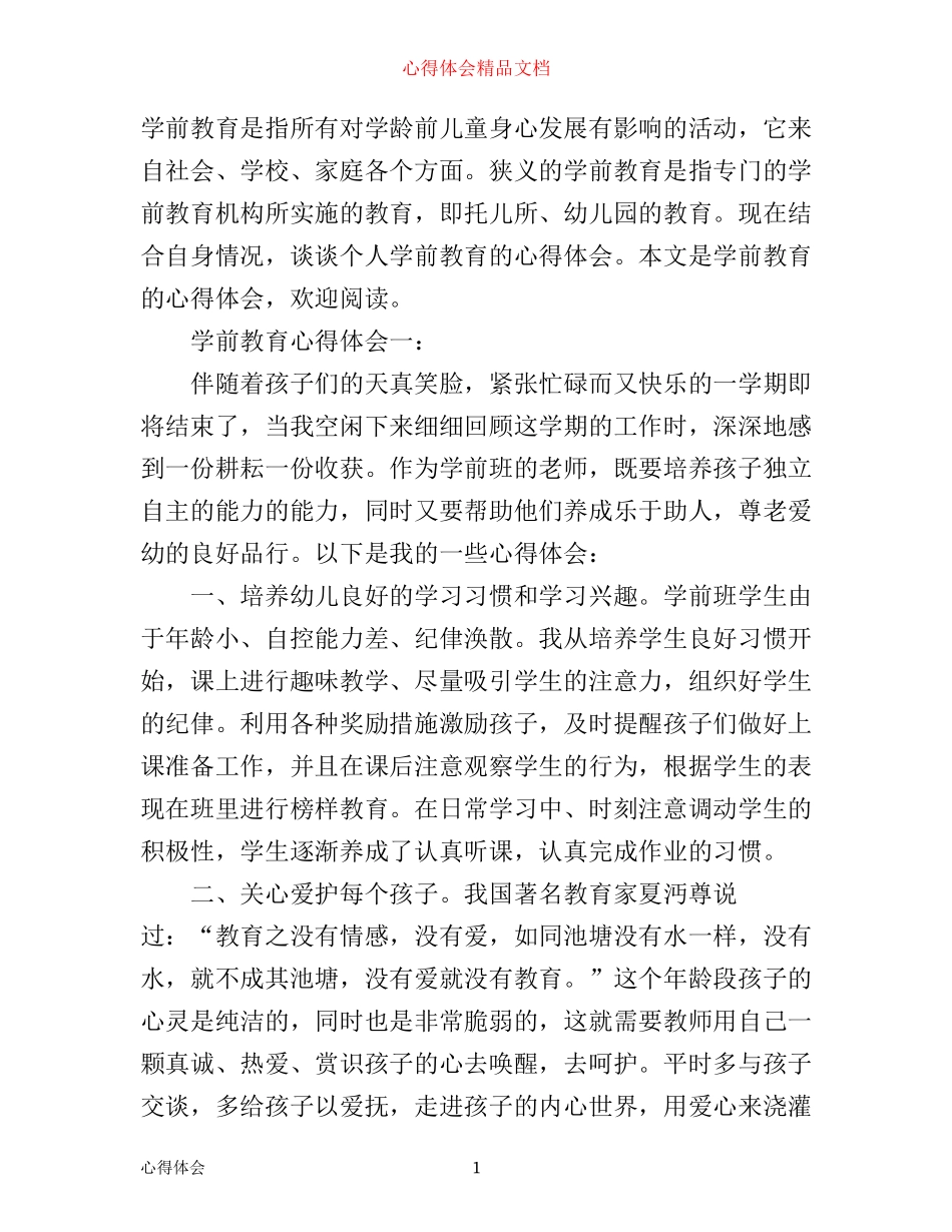 学前教育心得体会3篇_大学学前教育心得体会_第1页