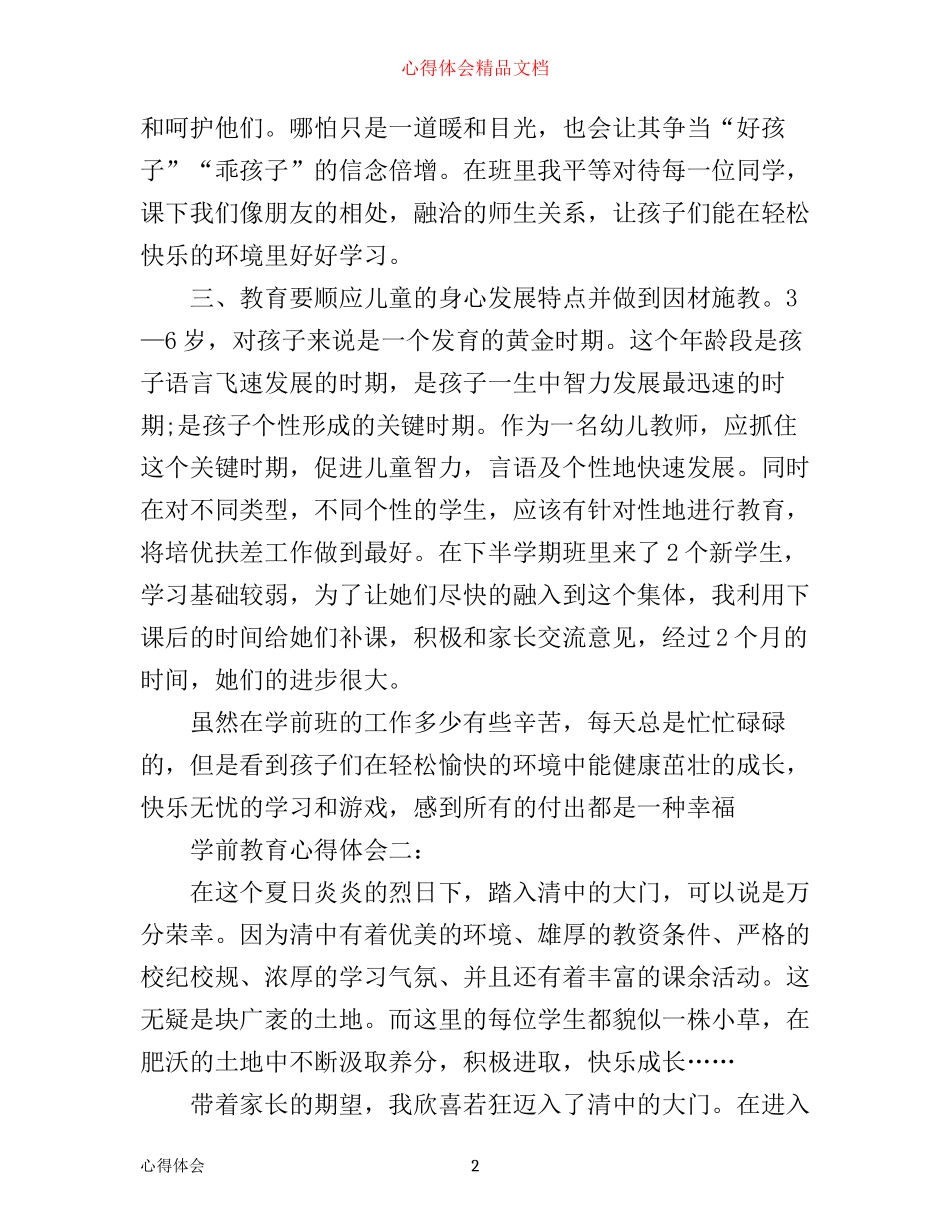 学前教育心得体会3篇_大学学前教育心得体会_第2页