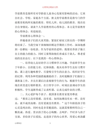 学前教育心得体会3篇_大学学前教育心得体会