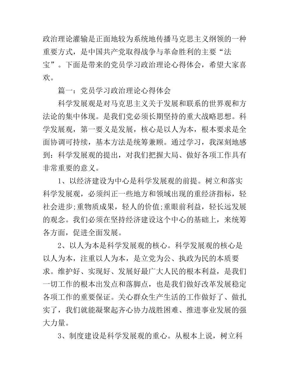 党员学习政治理论心得体会3篇_第1页