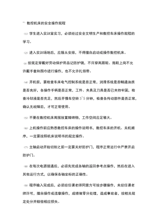 数控机床的安全操作规程