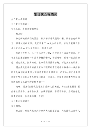 生日聚会祝酒词