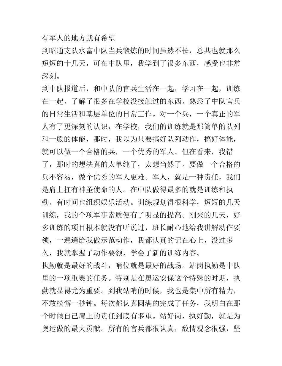 当兵锻炼心得体会_第1页