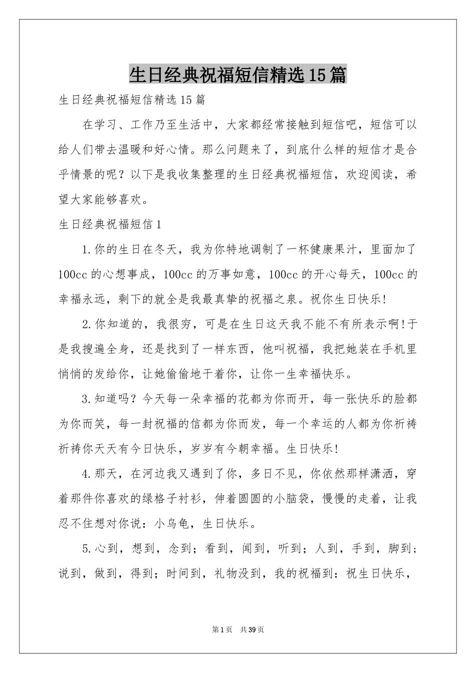 生日经典祝福短信精选15篇_第1页