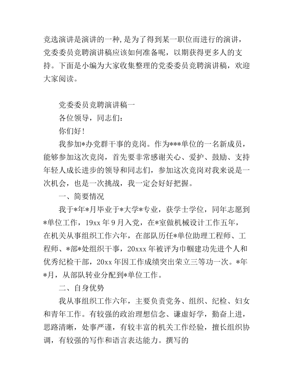 党委委员竞聘演讲稿_第1页