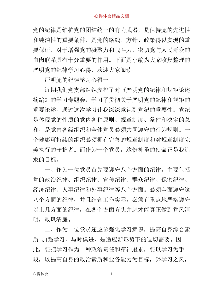 严明党的纪律学习心得_第1页