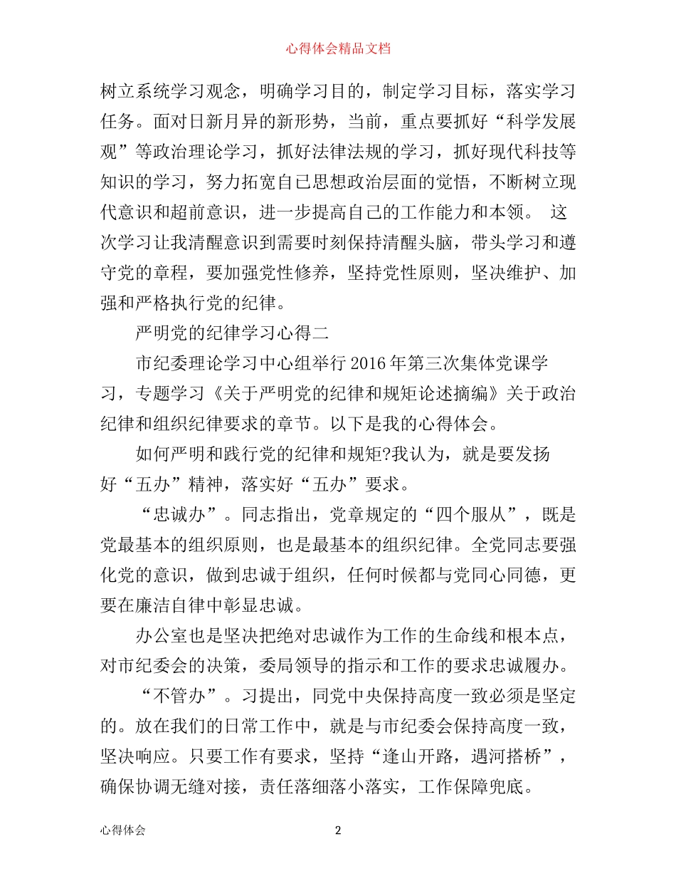 严明党的纪律学习心得_第2页
